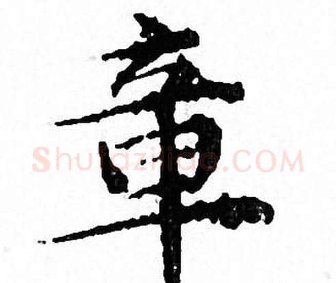 章字文征明毛笔小楷写法,摘自文征明毛笔小楷作品