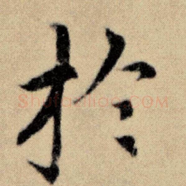 赵孟頫毛笔楷书于字的写法,摘自赵孟頫书法作品洛神赋并序