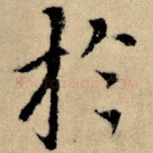 赵孟頫毛笔楷书于字的写法,摘自赵孟頫书法作品洛神赋并序