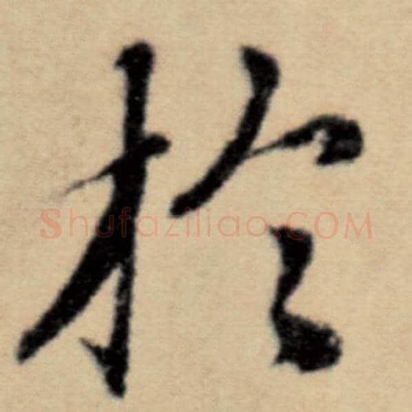 赵孟頫毛笔楷书于字的写法,摘自赵孟頫书法作品洛神赋并序
