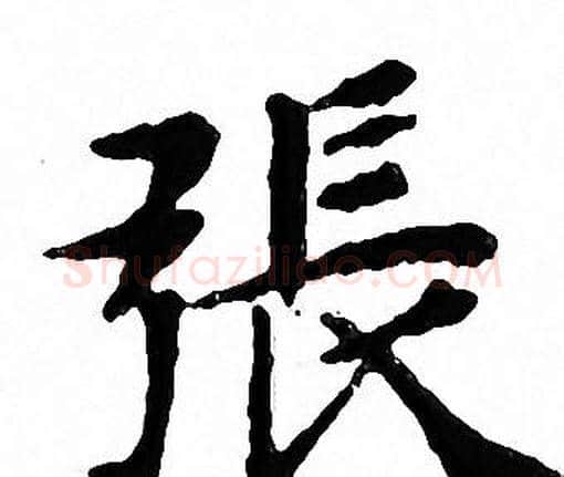 張字文征明毛笔小楷写法,摘自文征明毛笔小楷作品