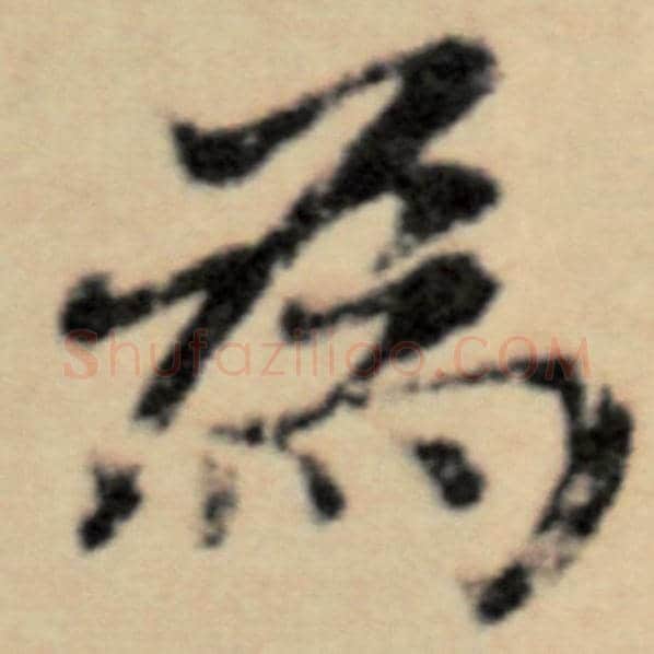 赵孟頫毛笔楷书为字的写法,摘自赵孟頫书法作品洛神赋并序