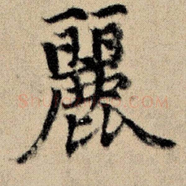 赵孟頫毛笔楷书丽字的写法,摘自赵孟頫书法作品洛神赋并序