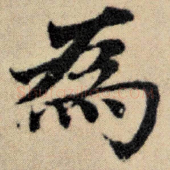 赵孟頫毛笔楷书为字的写法,摘自赵孟頫书法作品洛神赋并序