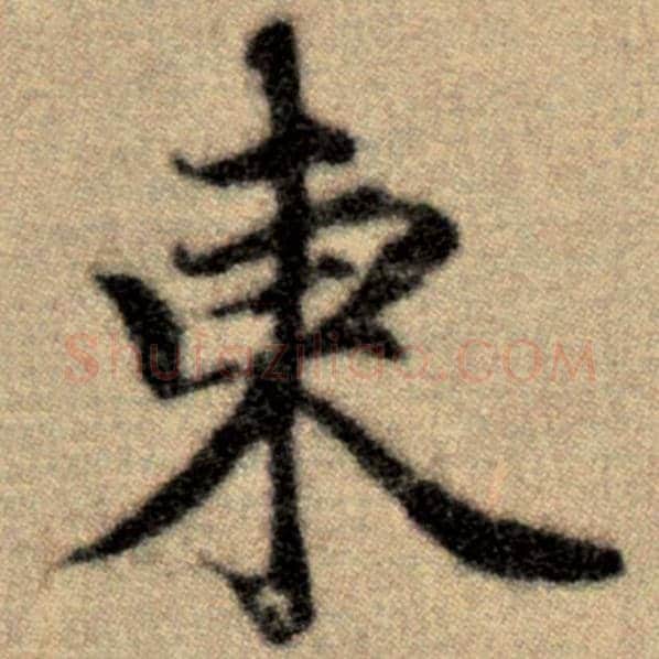 赵孟頫毛笔楷书东字的写法,摘自赵孟頫书法作品洛神赋并序