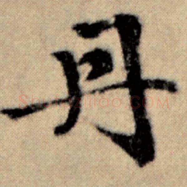赵孟頫毛笔楷书丹字的写法,摘自赵孟頫书法作品洛神赋并序