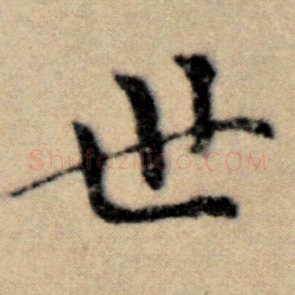 赵孟頫毛笔楷书世字的写法,摘自赵孟頫书法作品洛神赋并序