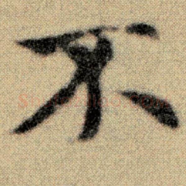 赵孟頫毛笔楷书不字的写法,摘自赵孟頫书法作品洛神赋并序