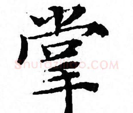 掌字文征明毛笔小楷写法,摘自文征明毛笔小楷作品