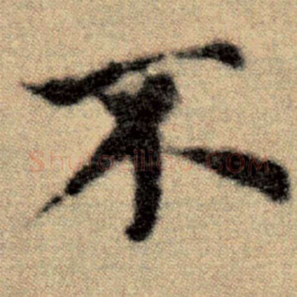 赵孟頫毛笔楷书不字的写法,摘自赵孟頫书法作品洛神赋并序