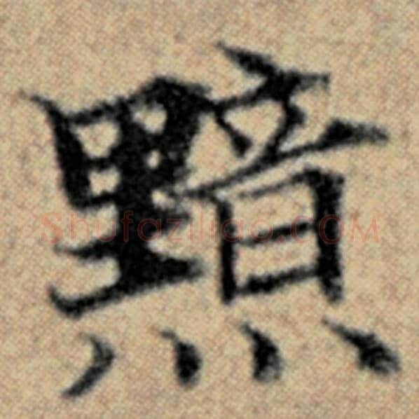 赵孟頫毛笔楷书黯字的写法,摘自赵孟頫书法作品汉汲黯传