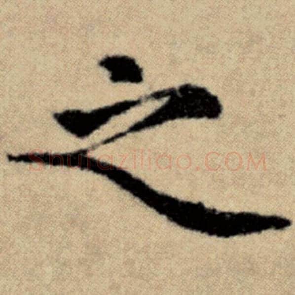 赵孟頫毛笔楷书之字的写法,摘自赵孟頫书法作品洛神赋并序