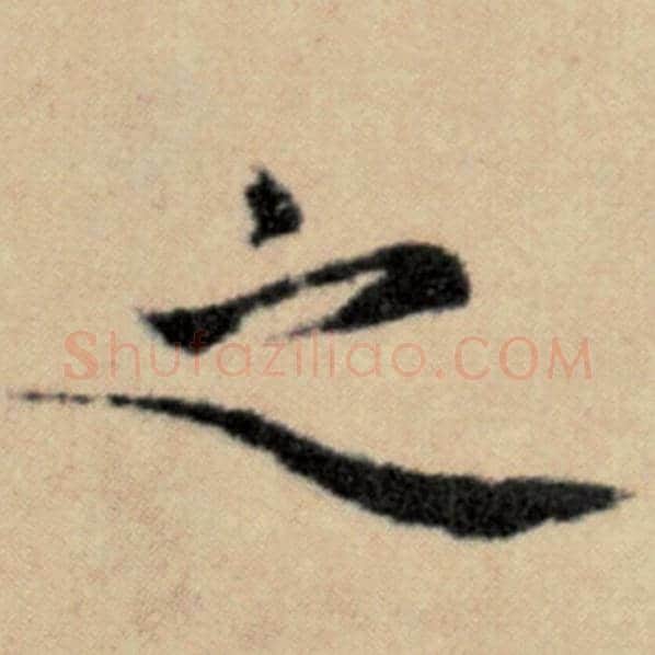 赵孟頫毛笔楷书之字的写法,摘自赵孟頫书法作品洛神赋并序