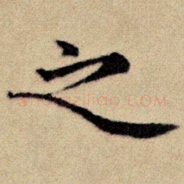 赵孟頫毛笔楷书之字的写法,摘自赵孟頫书法作品洛神赋并序