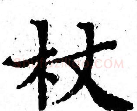 杖字文征明毛笔小楷写法,摘自文征明毛笔小楷作品