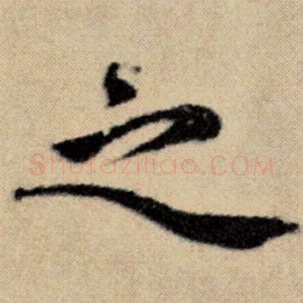赵孟頫毛笔楷书之字的写法,摘自赵孟頫书法作品洛神赋并序