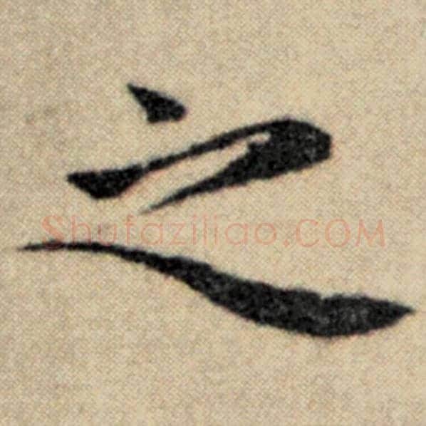 赵孟頫毛笔楷书之字的写法,摘自赵孟頫书法作品洛神赋并序