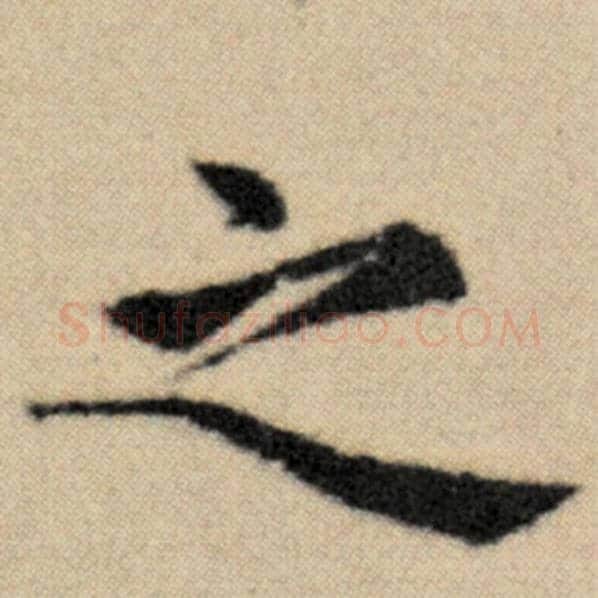赵孟頫毛笔楷书之字的写法,摘自赵孟頫书法作品洛神赋并序