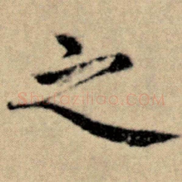 赵孟頫毛笔楷书之字的写法,摘自赵孟頫书法作品洛神赋并序