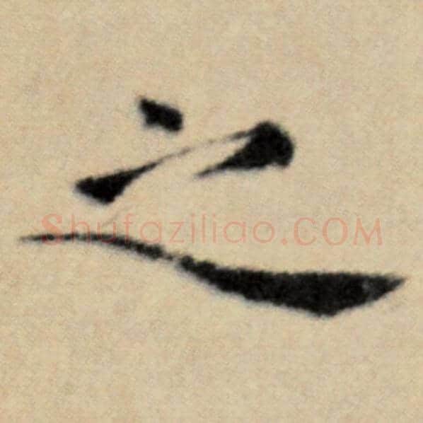 赵孟頫毛笔楷书之字的写法,摘自赵孟頫书法作品洛神赋并序