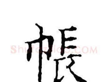 帳字文征明毛笔小楷写法,摘自文征明毛笔小楷作品