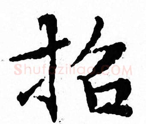 招字文征明毛笔小楷写法,摘自文征明毛笔小楷作品