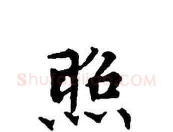 照字文征明毛笔小楷写法,摘自文征明毛笔小楷作品