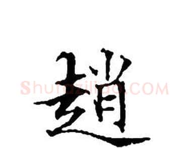 趙字文征明毛笔小楷写法,摘自文征明毛笔小楷作品