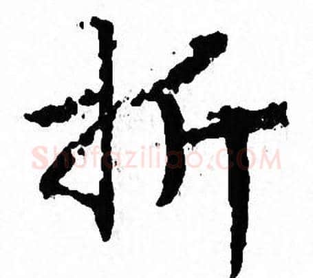 折字文征明毛笔小楷写法,摘自文征明毛笔小楷作品