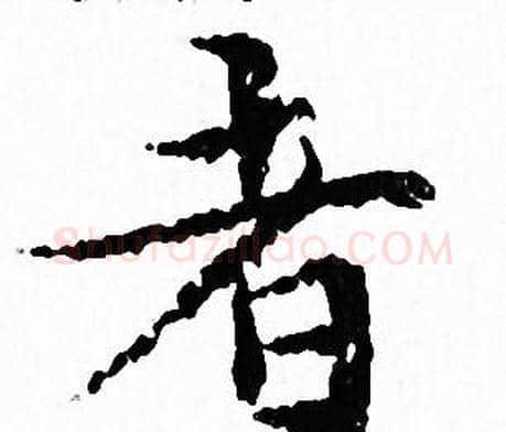 者字文征明毛笔小楷写法,摘自文征明毛笔小楷作品