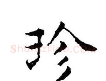 珍字文征明毛笔小楷写法,摘自文征明毛笔小楷作品
