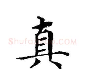 真字文征明毛笔小楷写法,摘自文征明毛笔小楷作品