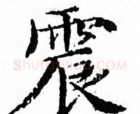 震字文征明毛笔小楷写法,摘自文征明毛笔小楷作品