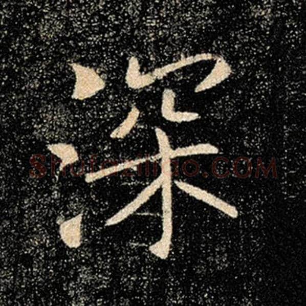 褚遂良毛笔楷书深字的写法,摘自褚遂良书法作品雁塔圣教序