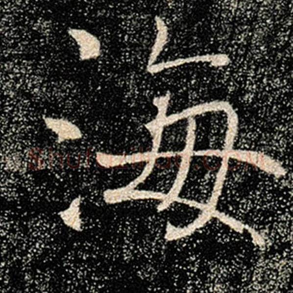 褚遂良毛笔楷书海字的写法,摘自褚遂良书法作品雁塔圣教序