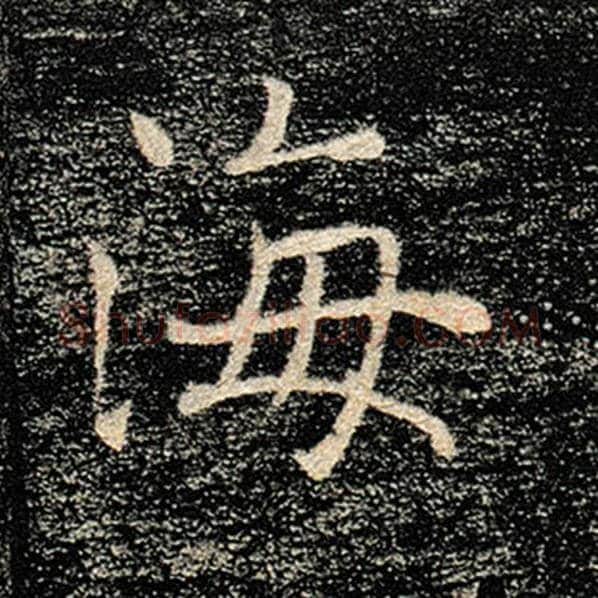 褚遂良毛笔楷书海字的写法,摘自褚遂良书法作品雁塔圣教序