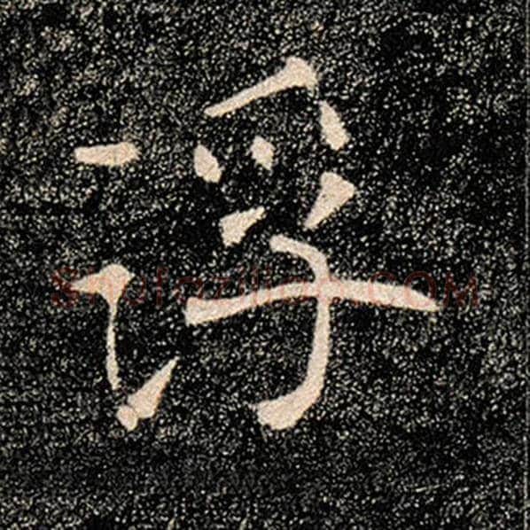 褚遂良毛笔楷书浮字的写法,摘自褚遂良书法作品雁塔圣教序