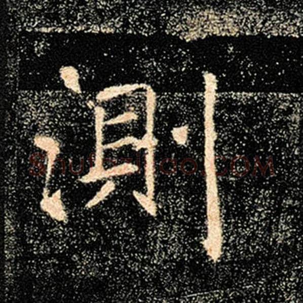 褚遂良毛笔楷书测字的写法,摘自褚遂良书法作品雁塔圣教序