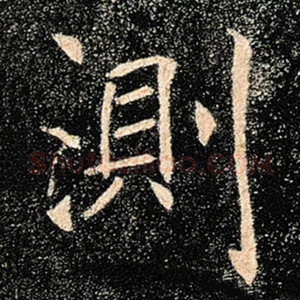 褚遂良毛笔楷书测字的写法,摘自褚遂良书法作品雁塔圣教序