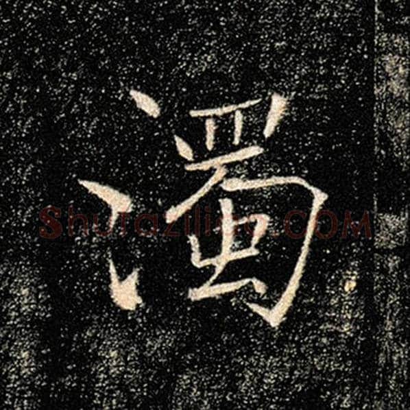 褚遂良毛笔楷书浊字的写法,摘自褚遂良书法作品雁塔圣教序