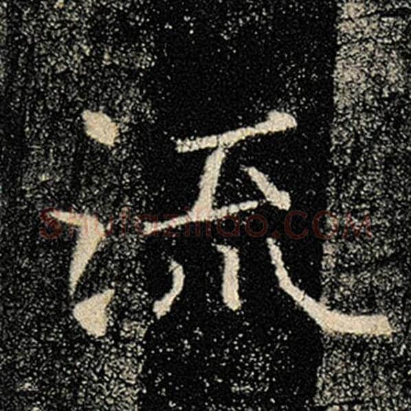 褚遂良毛笔楷书流字的写法,摘自褚遂良书法作品雁塔圣教序