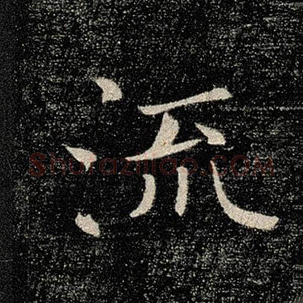 褚遂良毛笔楷书流字的写法,摘自褚遂良书法作品雁塔圣教序