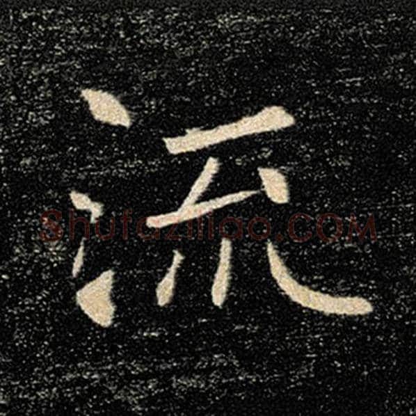 褚遂良毛笔楷书流字的写法,摘自褚遂良书法作品雁塔圣教序