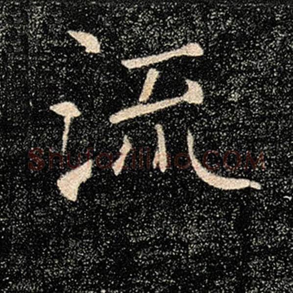 褚遂良毛笔楷书流字的写法,摘自褚遂良书法作品雁塔圣教序