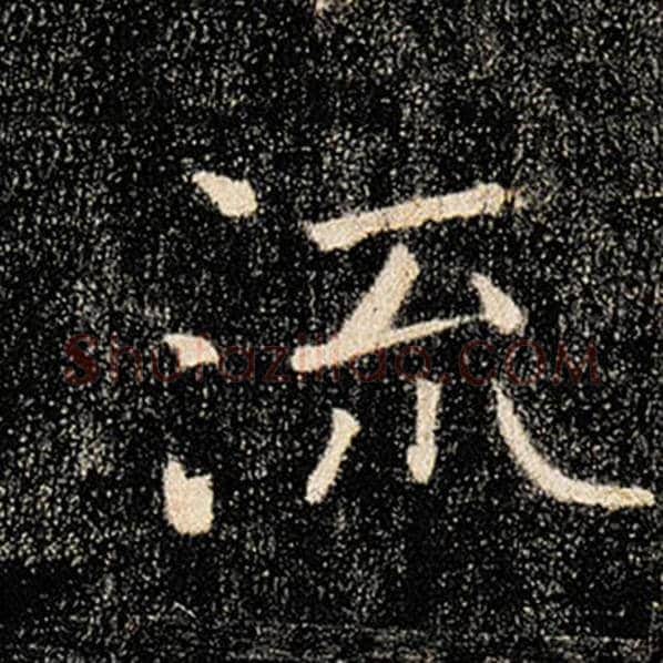 褚遂良毛笔楷书流字的写法,摘自褚遂良书法作品雁塔圣教序