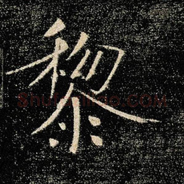 褚遂良毛笔楷书黎字的写法,摘自褚遂良书法作品雁塔圣教序