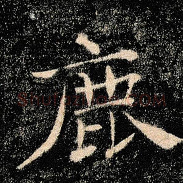 褚遂良毛笔楷书鹿字的写法,摘自褚遂良书法作品雁塔圣教序