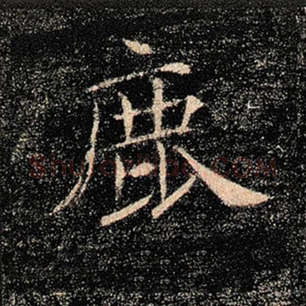褚遂良毛笔楷书鹿字的写法,摘自褚遂良书法作品雁塔圣教序