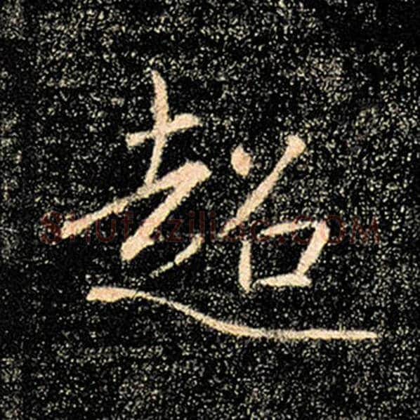 褚遂良毛笔楷书超字的写法,摘自褚遂良书法作品雁塔圣教序