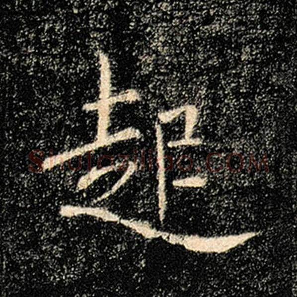 褚遂良毛笔楷书起字的写法,摘自褚遂良书法作品雁塔圣教序
